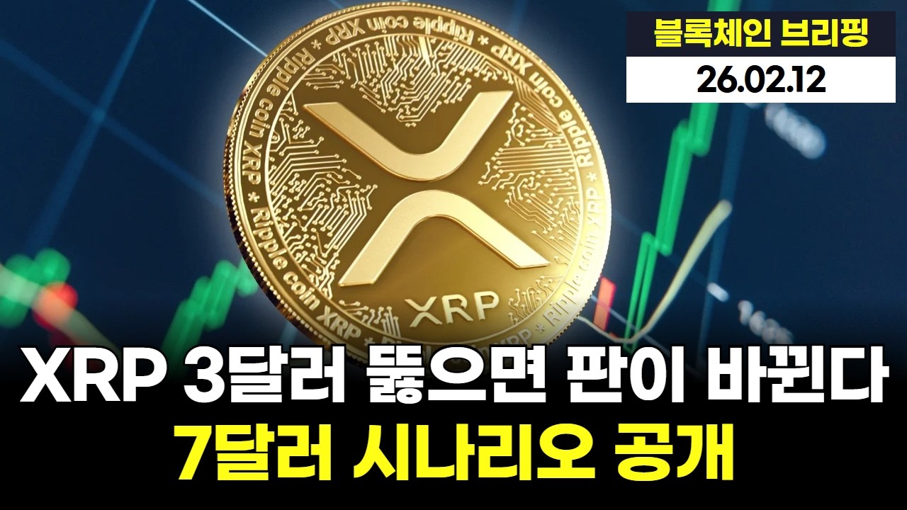 XRP 3달러 뚫으면 판이 바뀐다…7달러 시나리오 공개