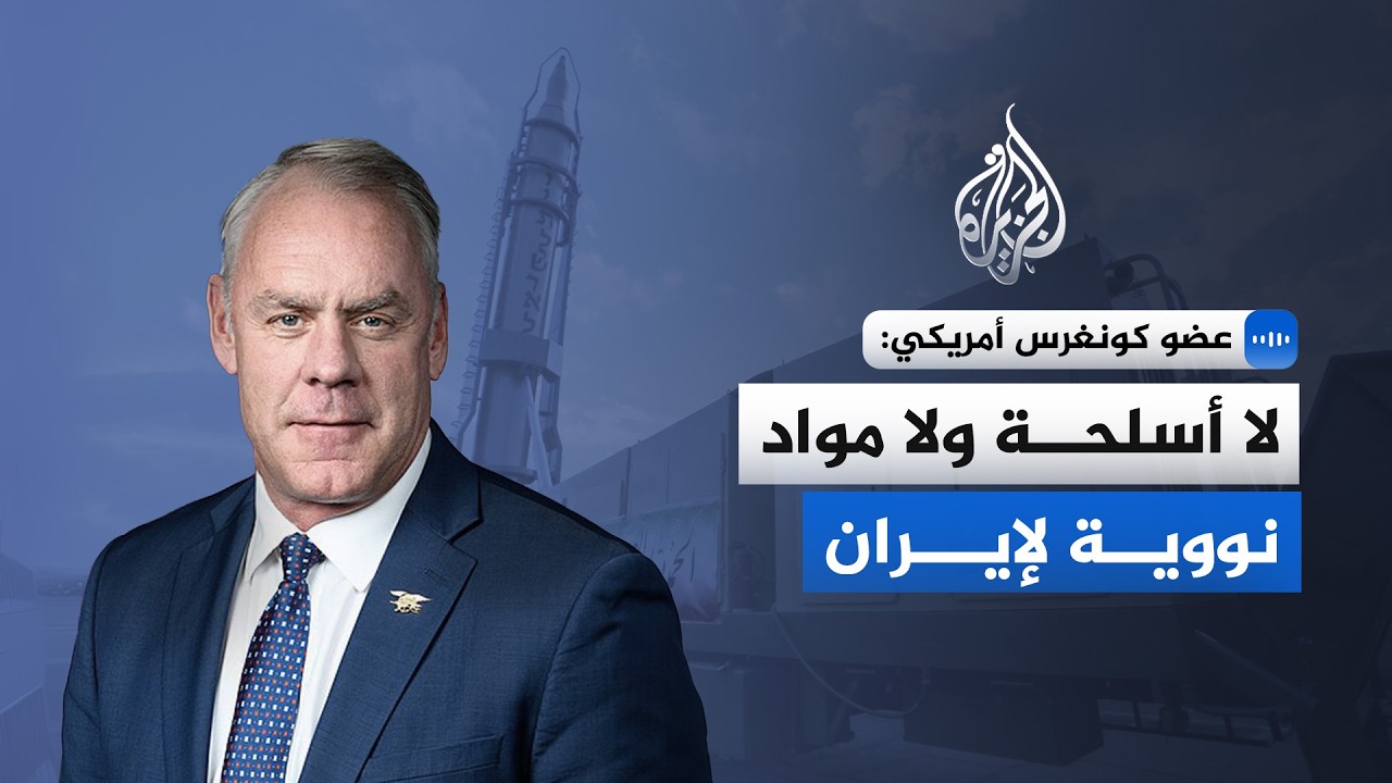 فيديو | لعبة الضمانات وآليات التحقق.. كيف ترهن واشنطن نجاح الاتفاق مع إيران بمضيق هرمز؟