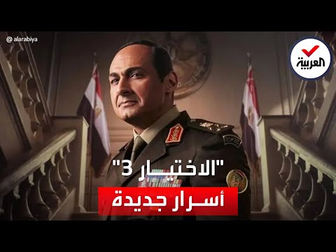  العرب اليوم - تفاعل كبير في الحلقة الثانية من مسلسل الاختيار3 للحوار بين السيسي وخيرت الشاطر