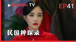 【民国神探录The Republic of China Detective】EP41:吉祥偵探社開張，接獲尋雞小案。|FuShengTV#民国剧2025