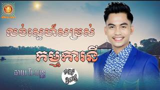 លង់ស្នេហ៍សម្រស់កម្មការនី-ឆាយ វីរៈយុទ្ធ