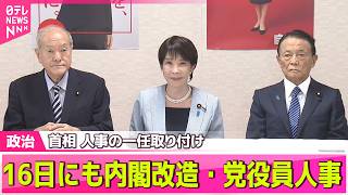 【政治ライブ】高市首相、16日にも内閣改造・自民党役員人事へ──政治ニュースまとめ （日テレNEWS LIVE）