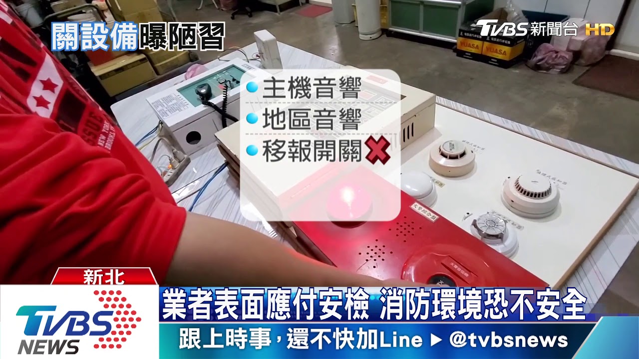 應付了事!偷關消防「移報裝置」 出事嘸人知