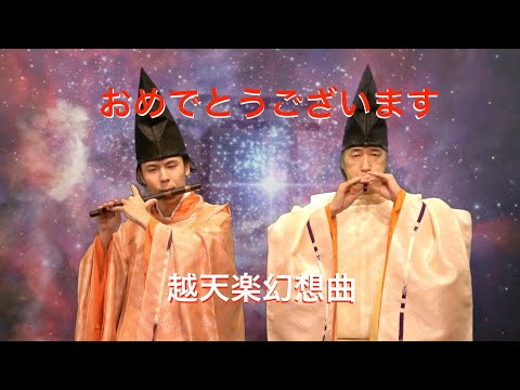 越天楽幻想曲