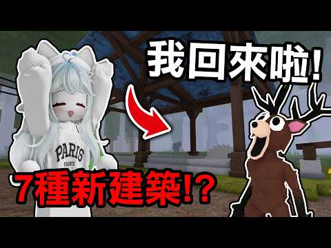 【蹦蹦頭】時隔2個月的更新！超多全新建築！？一口氣解鎖一堆新成就！【99 Nights in the Forest】