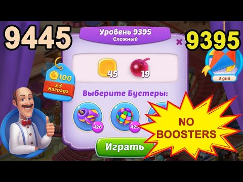 Homescapes Level 9395 (9445 - Rest of World) 💪 - No Boosters - Hard [2022] [18 moves]