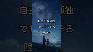 【不安】自分で選んだ孤独・自信喪失・人間関係に疲れた・抜け出す方法ある？