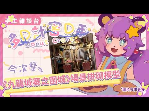【手工雜談台】Ep2《九龍城寨之圍城》DIY場景拼砌模型 ?!  | 歡迎掛台,初見大歡迎！【HKVtuber】