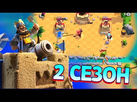 ОБНОВЛЕНИЕ В КЛЕШ РОЯЛЬ 2 СЕЗОН 'КОРАБЛЕКРУШЕНИЕ'! CLASH ROYALE