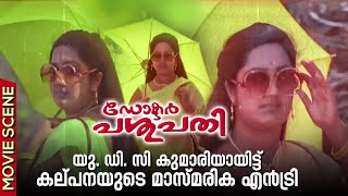 Download lagu Dr. Pasupathy | യു. ഡി. സി കുമാരിയായിട്ട് കല്പനയുടെ മാസ്മരിക എൻട്രി |  | Innocent | Kalpana | mp3