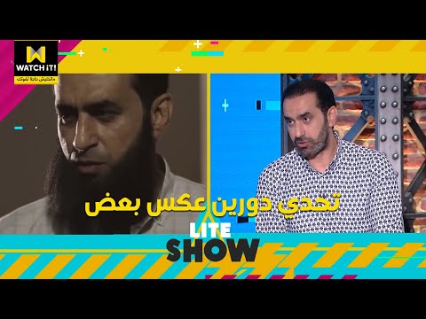 لايت شو | الفنان محمد يونس ينجح في تحدي دورين عكس بعض تماماً في موسم رمضان