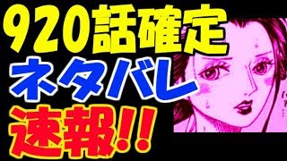 ワンピースネタバレ 第921話 最新話 悪いけど消えてもらうよぉ 展開予想 1810 تحميل اغاني مجانا
