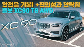 [모터피디] 이븐하게 익은 플러그인 하이브리드 SUV, 볼보 XC90 T8 AWD 시승기