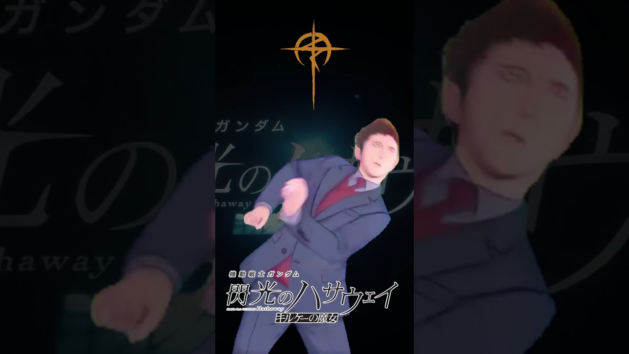 マフティーがダンスを踊るわけないだろーーｯ!! #閃光のハサウェイ #アフレコ