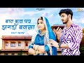 New Rajasthani Song 2024 | बात बात पर झगड़ों बनसा | Bablu Ankiya | Sonu Kanwar | New