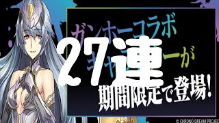 ガンホーコラボガチャ27連！2倍速【パズドラ】