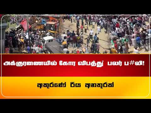 அக்குரணையில் கோர விபத்து ; பலர் ப#லி! | අකුරණේ රිය අනතුරක්!