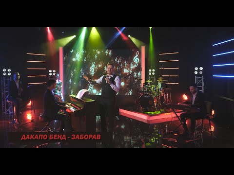 DACAPO BAND - ZABORAV (Official Video 2022)