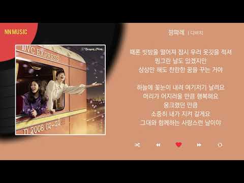다비치 - 팡파레 / Kpop / Lyrics / 가사