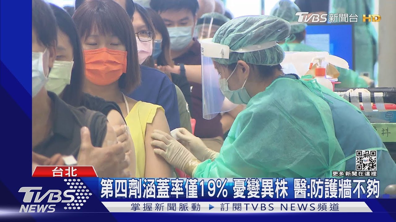 第四劑涵蓋率僅19% 憂變異株!醫:防護牆不夠