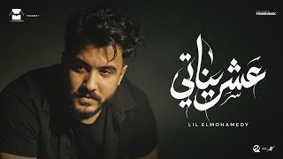 كلمات اغنية عشريناتي ليل المحمدي