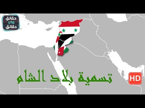 download lagu mp3 mp4 بلاد الشام, download lagu بلاد الشام gratis, unduh video klip Download بلاد الشام Mp3 dan Mp4 Music Gratis