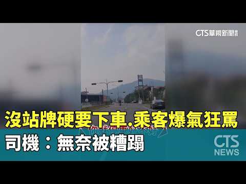 沒站牌硬要下車　乘客爆氣狂罵　司機：無奈被糟蹋