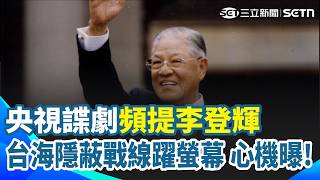 中國央視諜劇"秀李登輝提中華民國" 大尺度背後心機曝！"台海隱蔽戰線"躍螢幕 盤點中共"涉台"諜戰劇｜三立新聞網 SETN.com