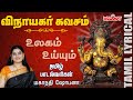 Vinayagar Kavacham With Tamil Lyrics Vinayagar Songs Mahanadhi Shobana Melody Bakthi