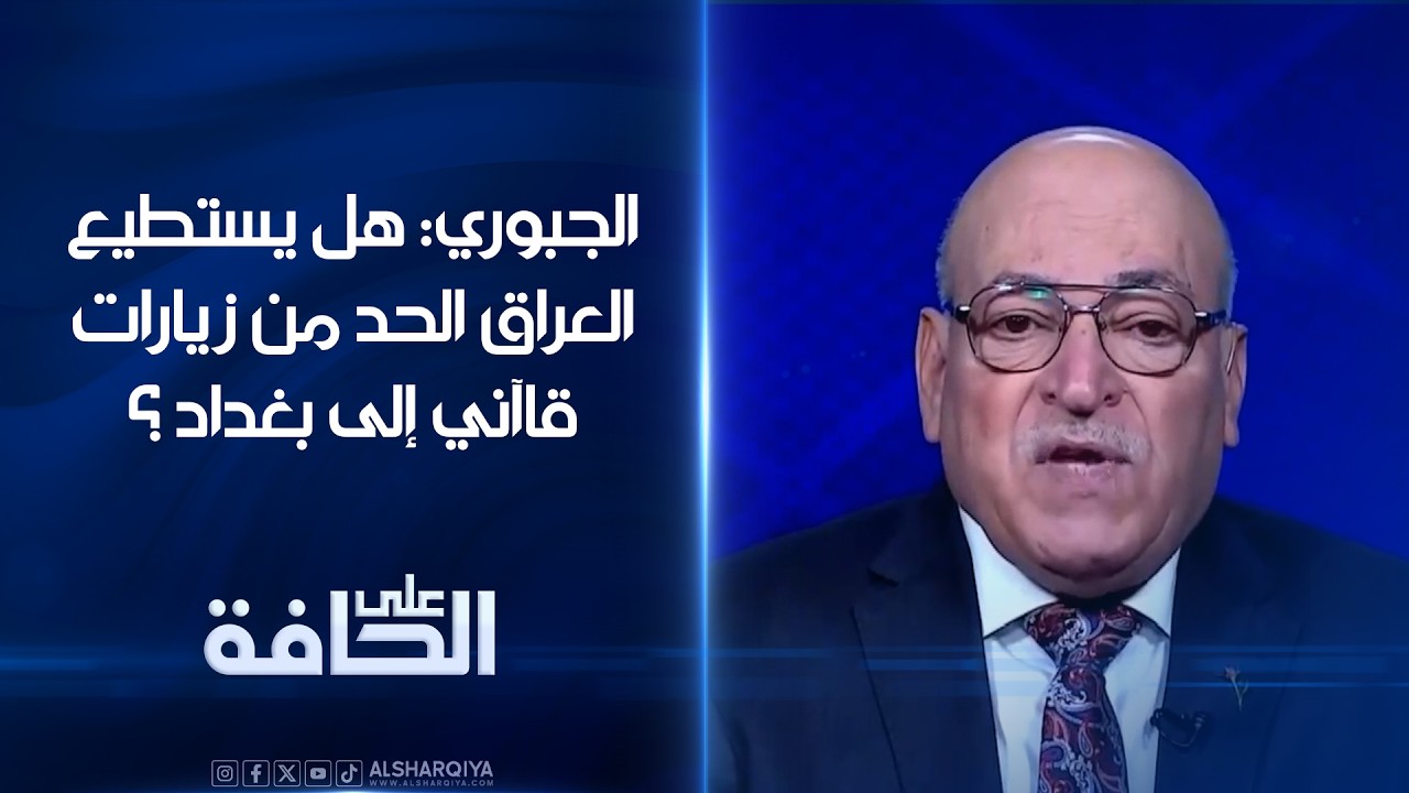 فيديو | معن الجبوري: هل يستطيع العراق الحد من زيارات قاآني إلى بغداد ؟