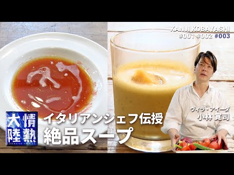 焼きとうもろこしの冷製スープとガスパチョ