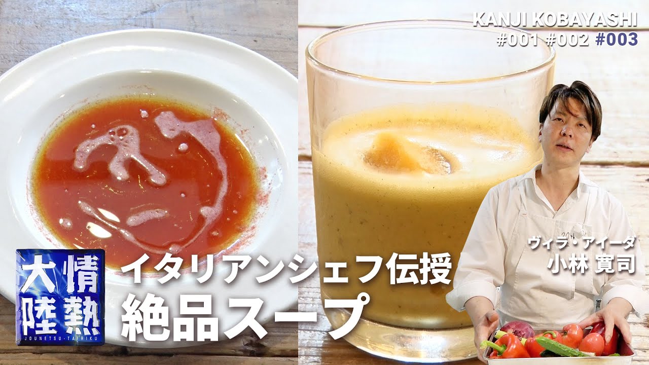 焼きとうもろこしの冷製スープとガスパチョ