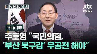 [더in터뷰] 주호영 지지율 1·2위 빼고 공천 '난장'…'마지막에 보수 뭉친다' 위험 발상 / JTBC 이가혁 라이브