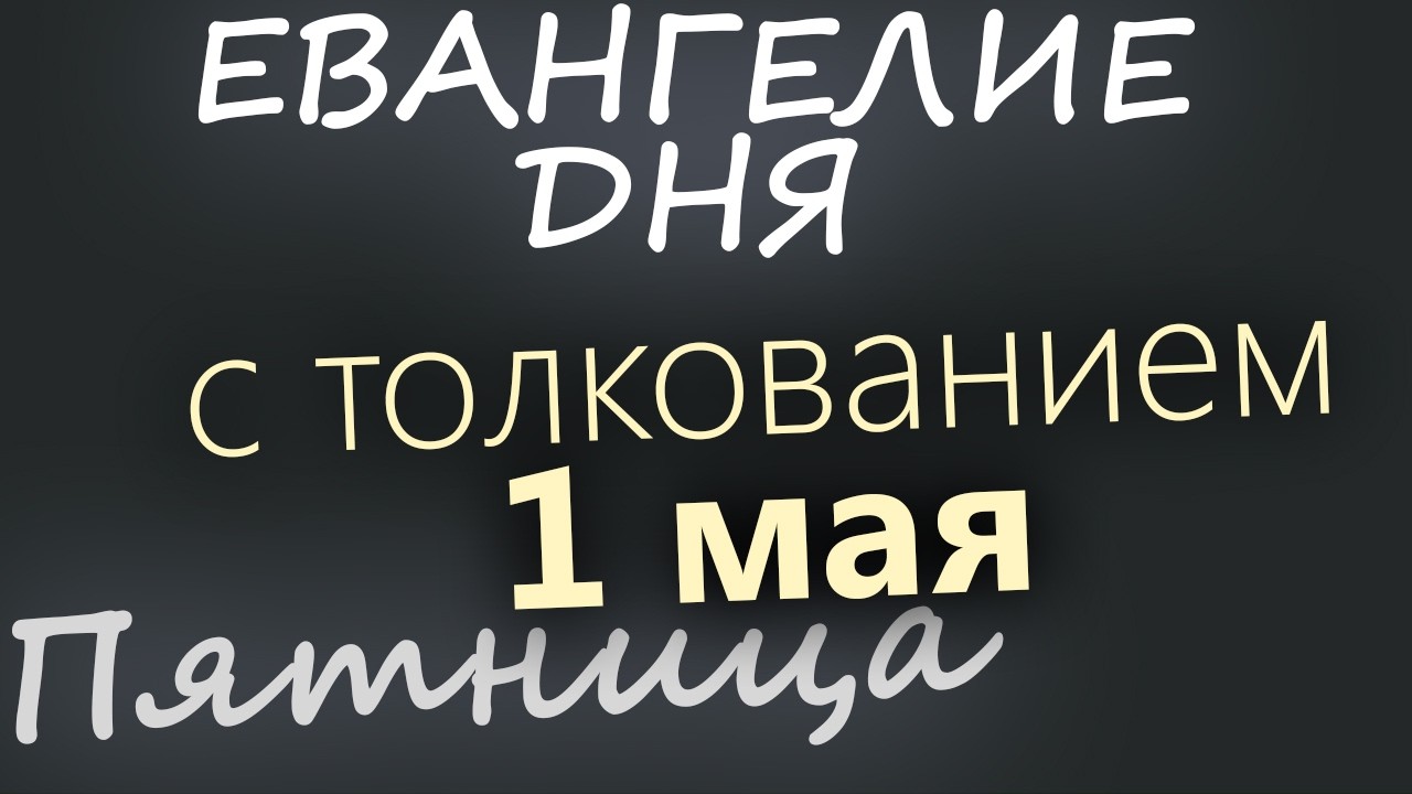 1 мая Пятница Евангелие дня 2026 с толкованием