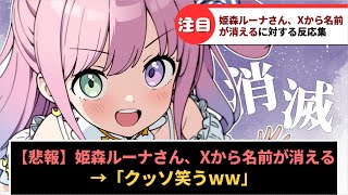 【悲報】「姫森ルーナさん、Xから名前が消えてしまう」に対するホロリスたちの反応集【ホロライブ】