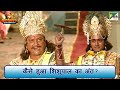 कैसे हुआ शिशुपाल का वध Mahabharat महाभारत Best Sce