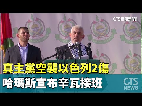 真主黨空襲以色列2傷　哈瑪斯宣布辛瓦接班