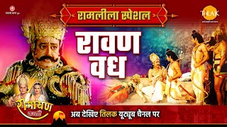 रावण वध  Ramleela Special Katha  Ramay