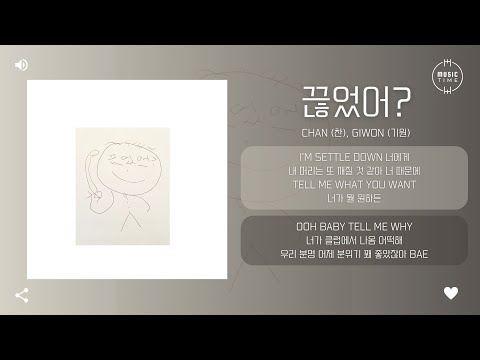 Chan (찬), Giwon (기원) - 끊었어? (Don't hang up) (demo) [가사]