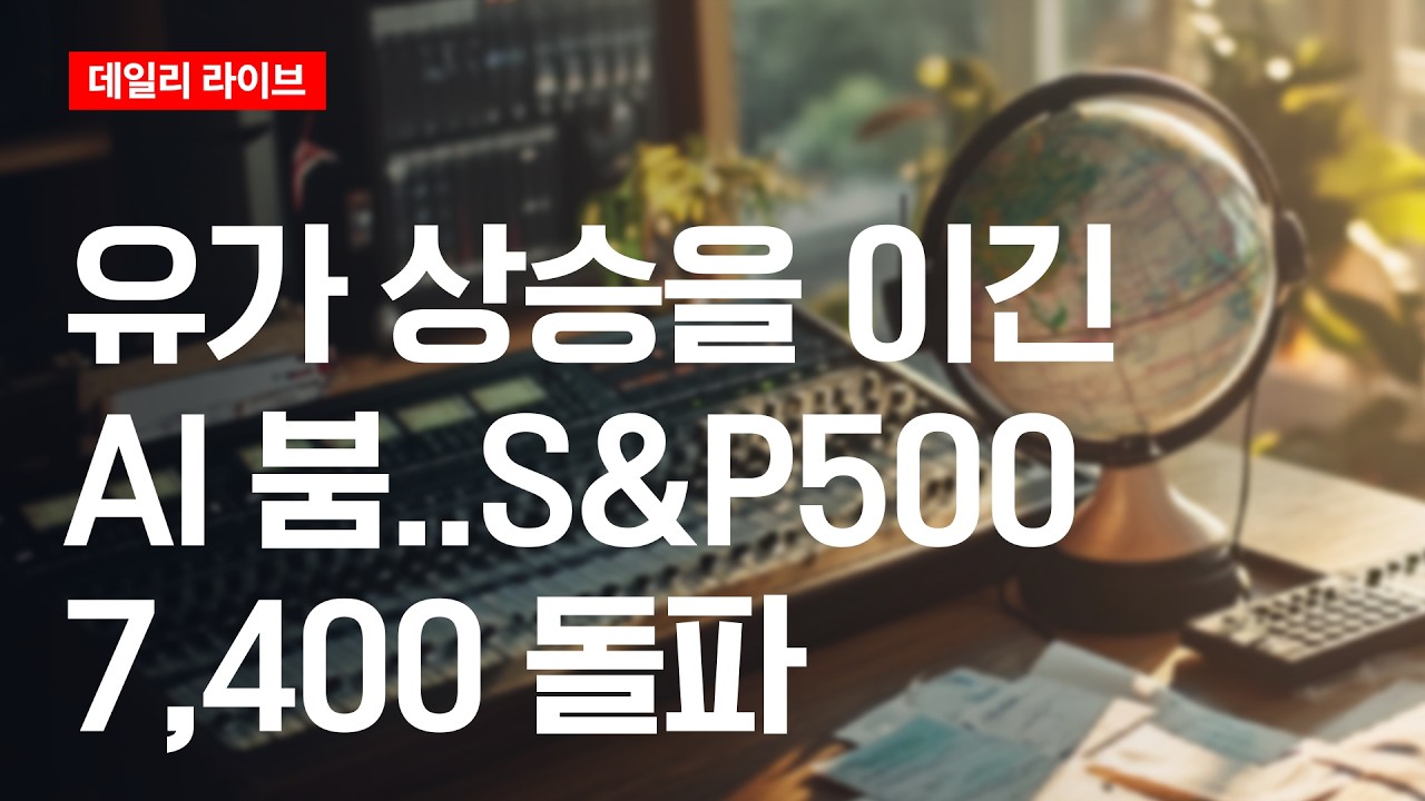 유가 상승을 이긴 AI 붐...S&P500 7,400 돌파 | 데일리 라이브 | 2026.5.12(화)