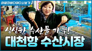 청정 서해바다의 싱싱한 수산물이 가득! 대천항 수산시장 #수산물 #바다 #생선 #보령 #수산시장
