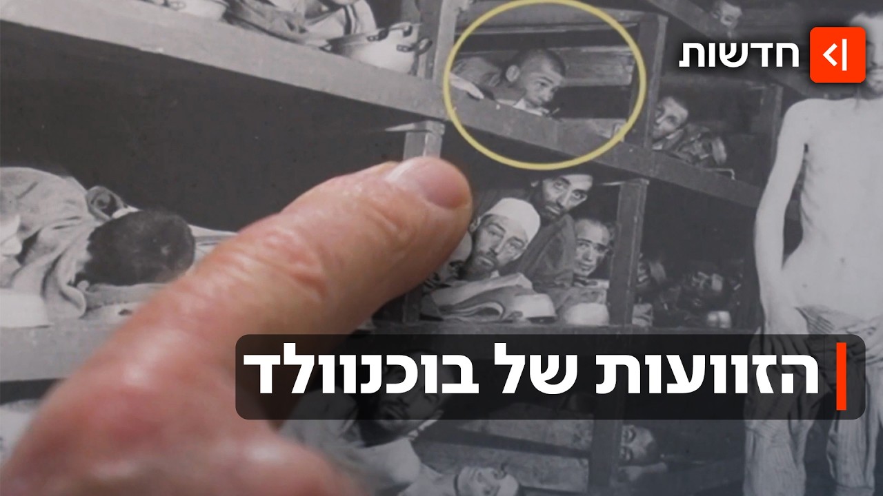 בתוך מחנה המוות: העדויות, התמונות והמסמכים משחרור מחנה הריכוז בוכנוולד