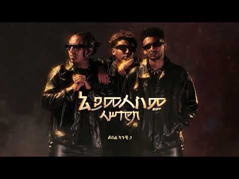 Lastarock |  ላሥታሮክ - BamBam| ባምባም