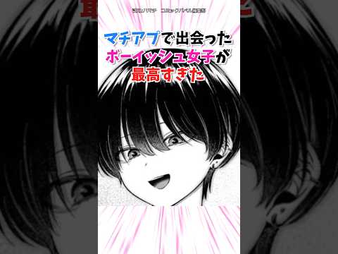 マチアプで出会ったボーイッシュ女子が最高すぎた#漫画 #漫画紹介