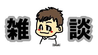 【雑談】タイトル未定