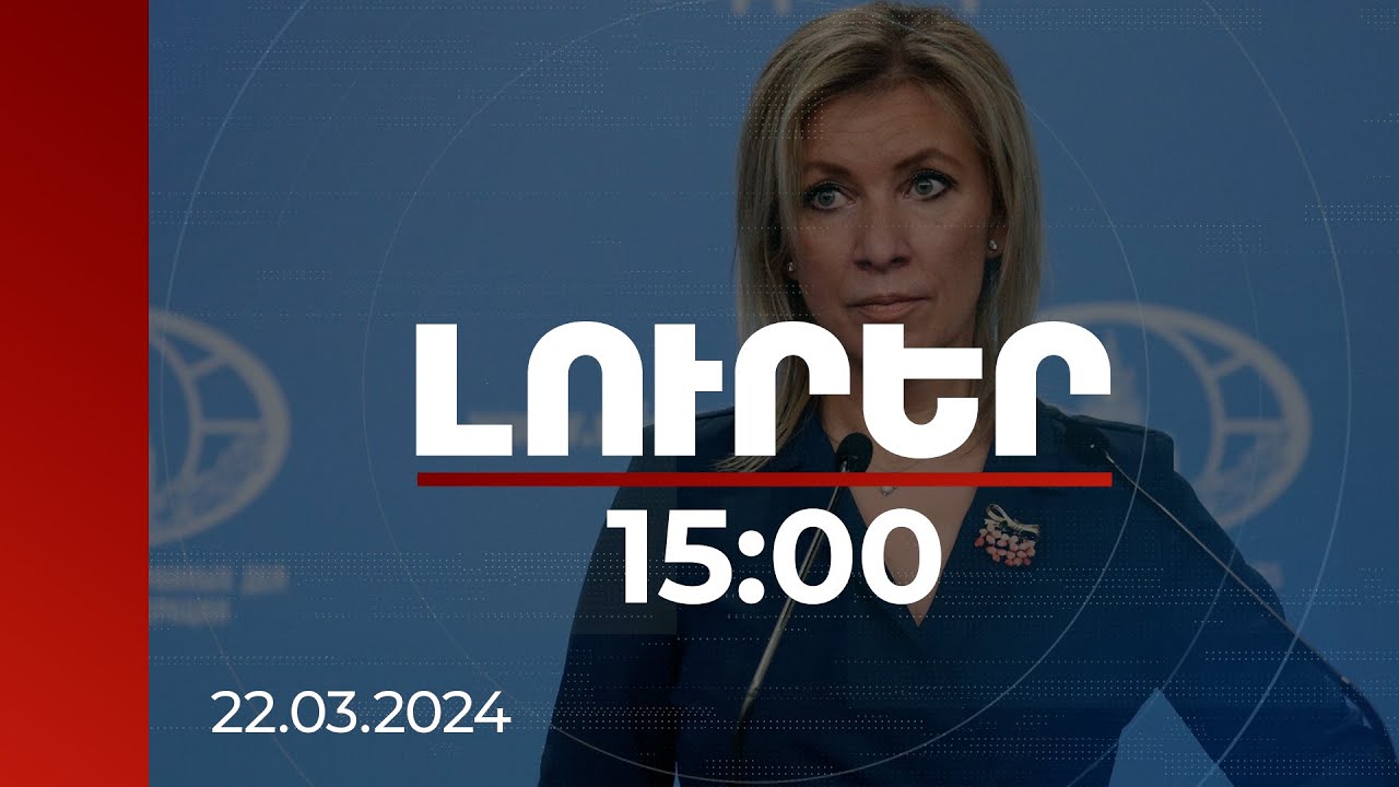 Լուրեր 15:00 | Զախարովան դատապարտել է Եվրահանձնաժողովի որոշումը | 22.03.2024