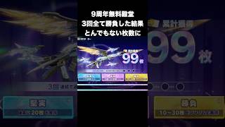 無料殿堂ガチャの枚数UPを全て勝負で勝負した結果　#荒野行動 #荒野行動9周年 #9周年荒野の光