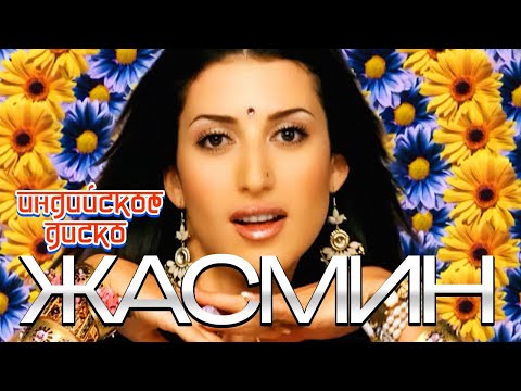 ЖАСМИН - Индийское диско | Official Music Video | 2005 | 12+