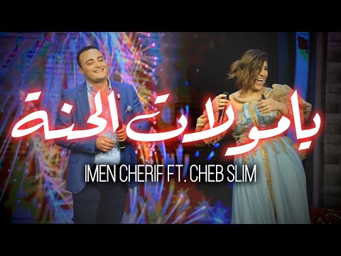 Le Duo exclusif 2020:Imen cherif+chebslim يامولات الحنة