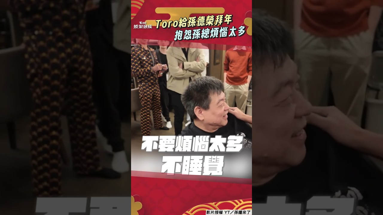影音/Toro瘦身有成給孫德榮拜年! 抱怨孫總煩惱太多遭吼「坐著」